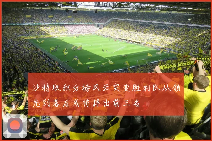 沙特联积分榜风云突变胜利队从领先到落后或将掉出前三名