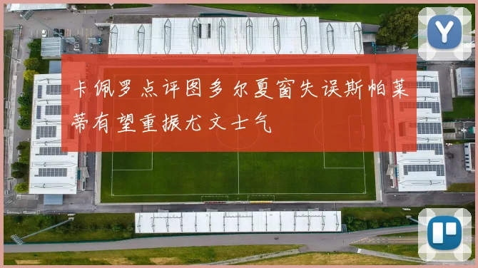 卡佩罗点评图多尔夏窗失误斯帕莱蒂有望重振尤文士气
