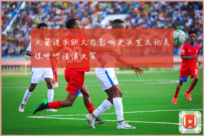 火箭追求欧文恐影响更衣室文化美媒呼吁谨慎决策