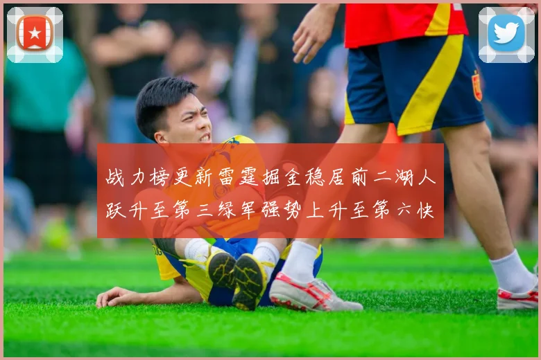 战力榜更新雷霆掘金稳居前二湖人跃升至第三绿军强势上升至第六快船垫底