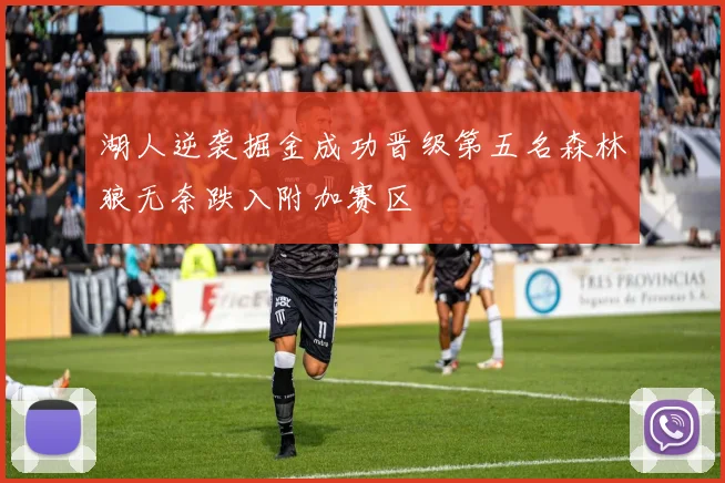 湖人逆袭掘金成功晋级第五名森林狼无奈跌入附加赛区
