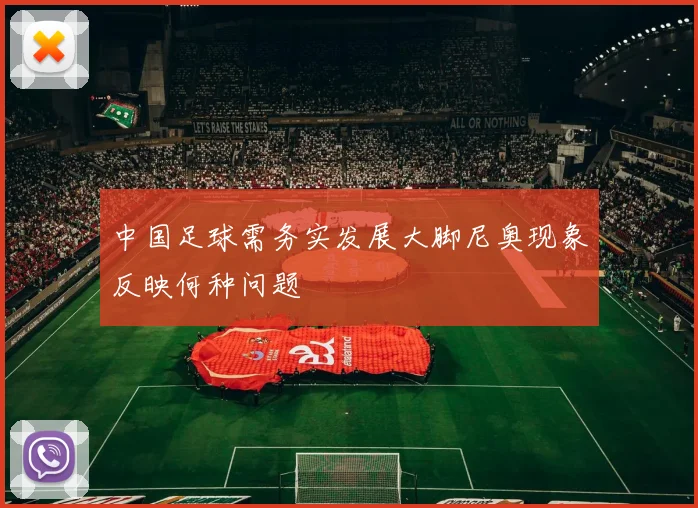 中国足球需务实发展大脚尼奥现象反映何种问题