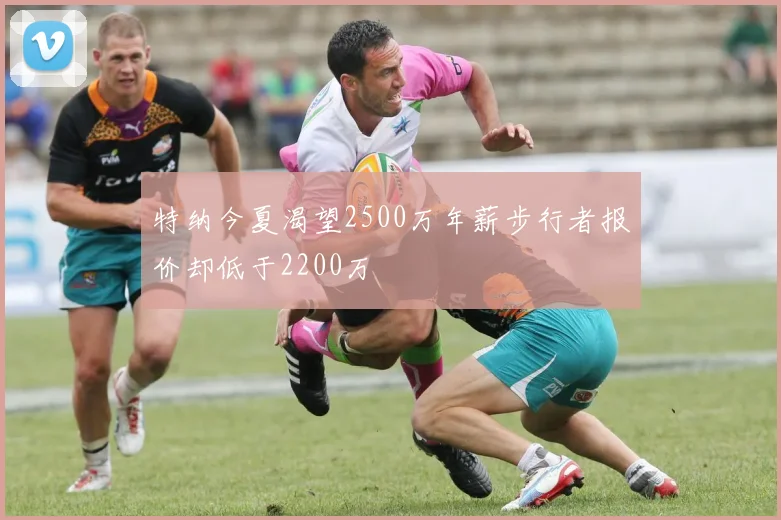 特纳今夏渴望2500万年薪步行者报价却低于2200万
