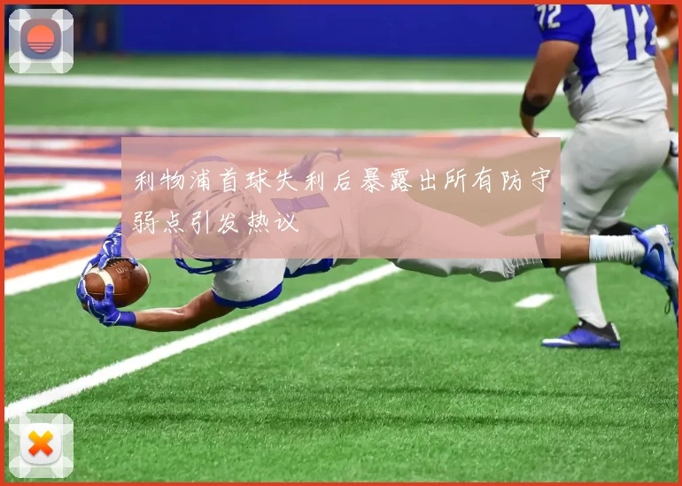 利物浦首球失利后暴露出所有防守弱点引发热议