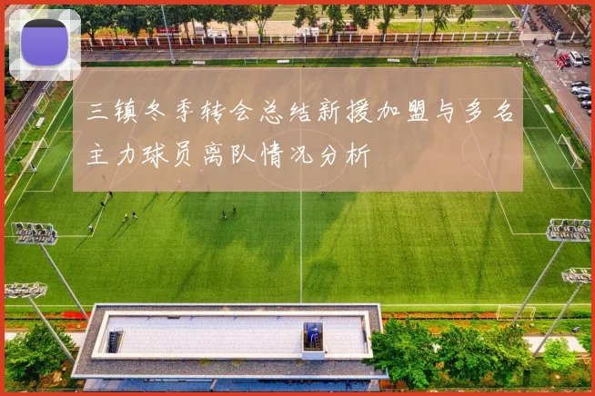 三镇冬季转会总结新援加盟与多名主力球员离队情况分析