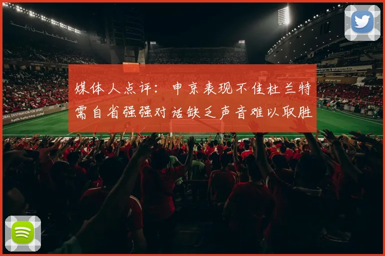 媒体人点评：申京表现不佳杜兰特需自省强强对话缺乏声音难以取胜