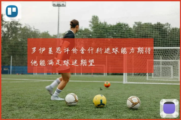 罗伊基恩评价舍什科进球能力期待他能满足球迷期望