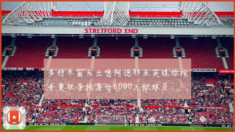 多特冬窗或出售阿德耶米英媒称枪手曼联争抢身价6000万欧球员
