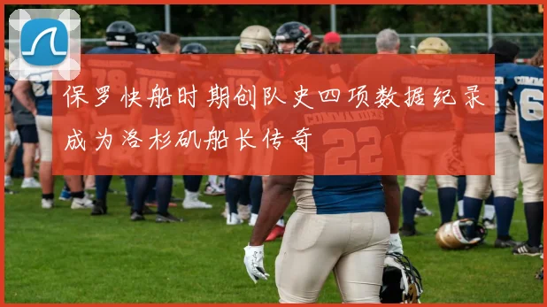 保罗快船时期创队史四项数据纪录成为洛杉矶船长传奇