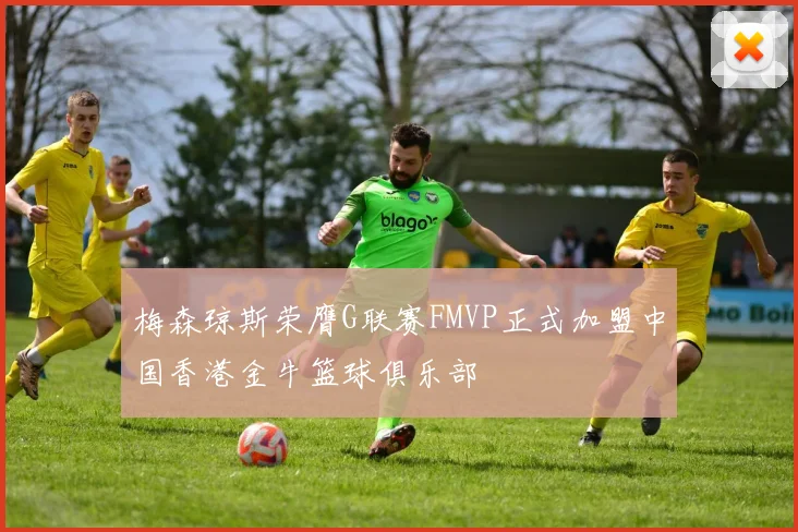 梅森琼斯荣膺G联赛FMVP正式加盟中国香港金牛篮球俱乐部