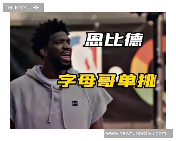 丹尼格林谈恩比德与字母哥实力变化的深刻见解 丹尼格林谈恩比德与字母哥实力变化的深刻见解